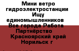 Мини ветро-гидроэлектростанции. Ищу единомышленников. - Все города Работа » Партнёрство   . Красноярский край,Норильск г.